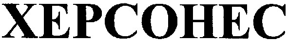 херсонес