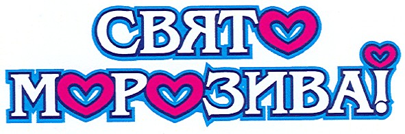 свято морозива!