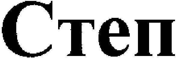 степ