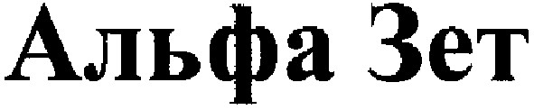 альфа зет