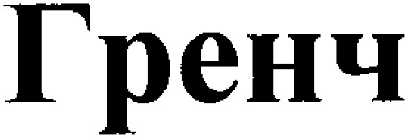 гренч