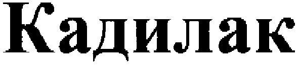 кадилак