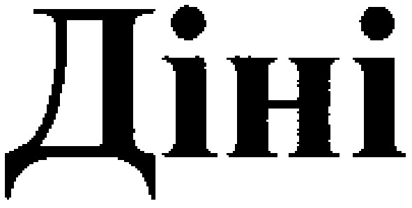 діні