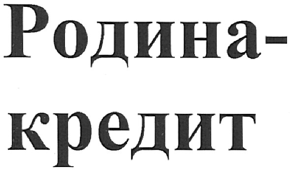 родина-кредит