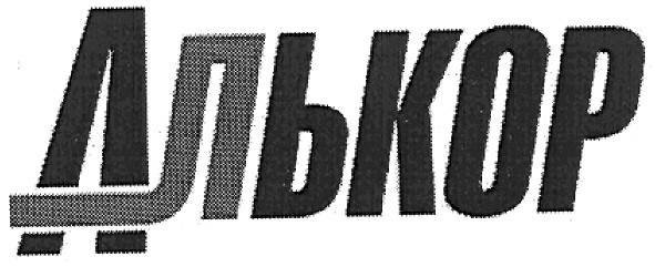 алькор