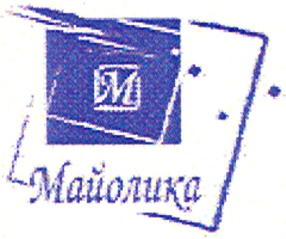 майолика