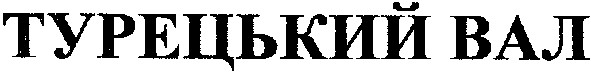 турецький вал