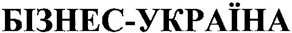 бізнес-україна