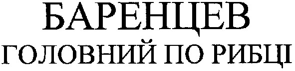 баренцев головний по рибці