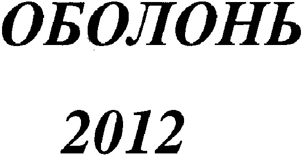 оболонь 2012