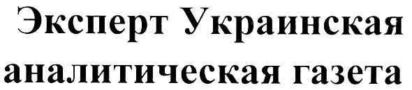 эксперт украинская аналитическая газета
