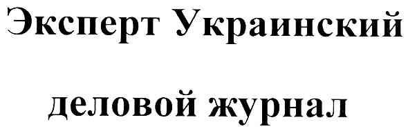 эксперт украинский деловой журнал