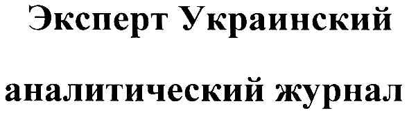эксперт украинский аналитический журнал