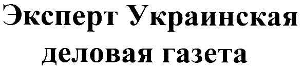 эксперт украинская деловая газета