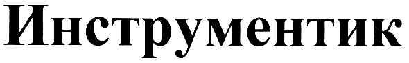 инструментик