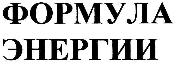 формула энергии