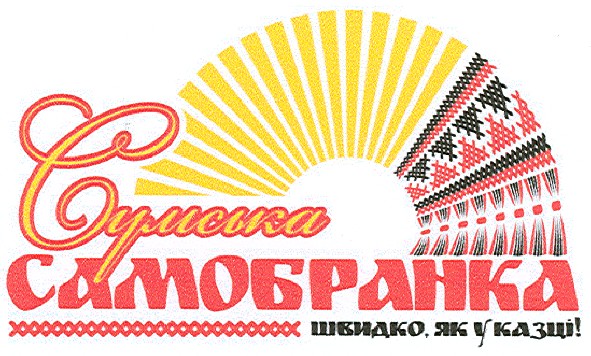 сумська самобранка