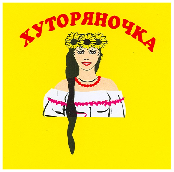 хуторяночка