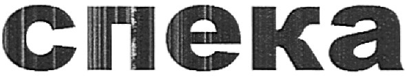 спека