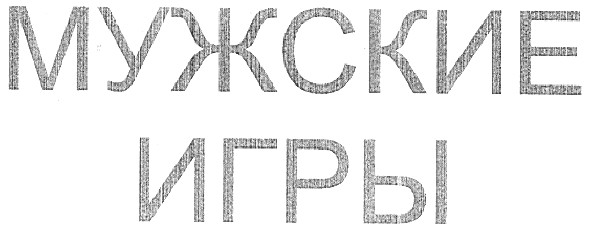 мужские игры
