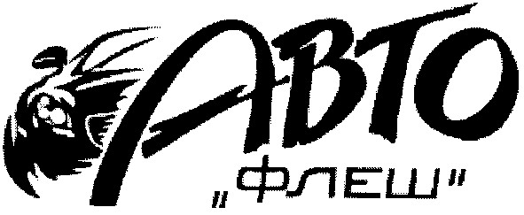 "флеш"