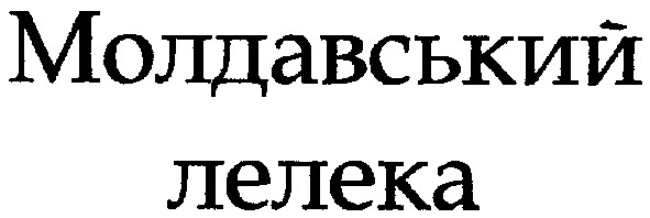 молдавський лелека