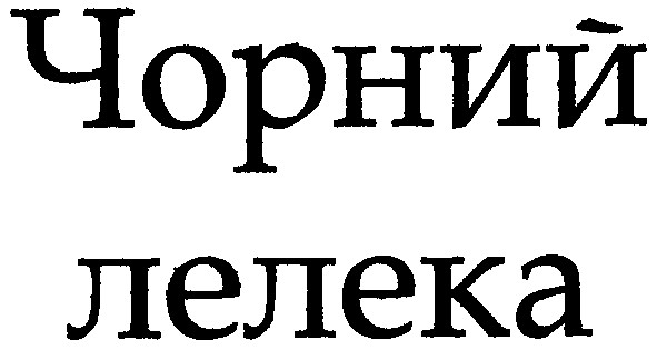 чорний лелека