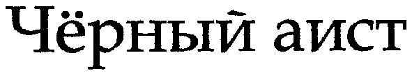 чёрный аист