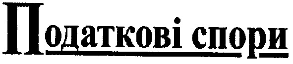 податкові спори