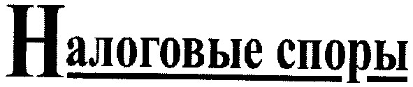 налоговые споры