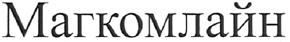 магкомлайн