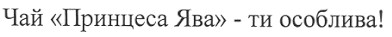 чай "принцеса ява"-ти особлива!