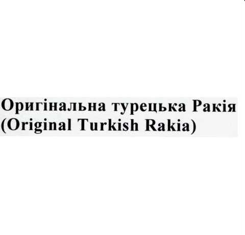 оригінальна турецька ракія