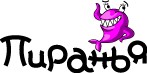 пиранья