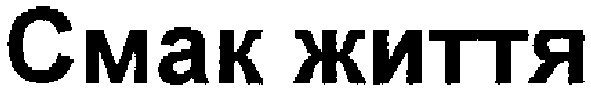 смак життя