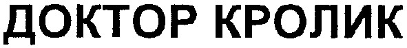 доктор кролик