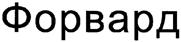форвард