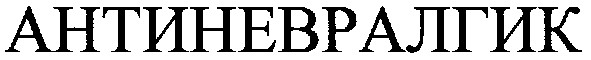 антиневралгик
