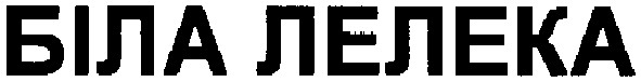 біла лелека