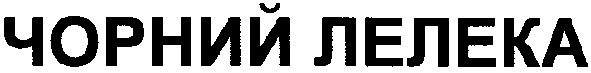 чорний лелека