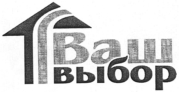ваш выбор