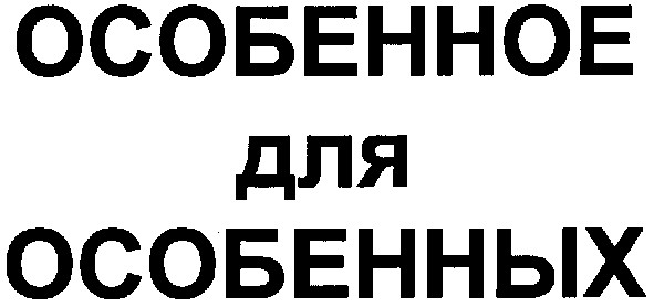 особенное для особенных