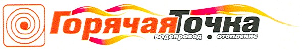горячая точка