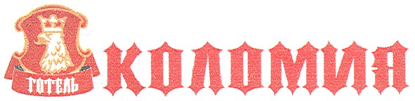 коломия