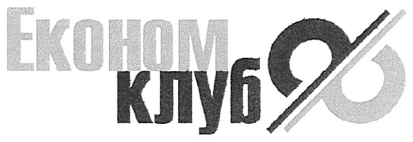 економ клуб
