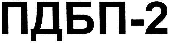 пдбп-2