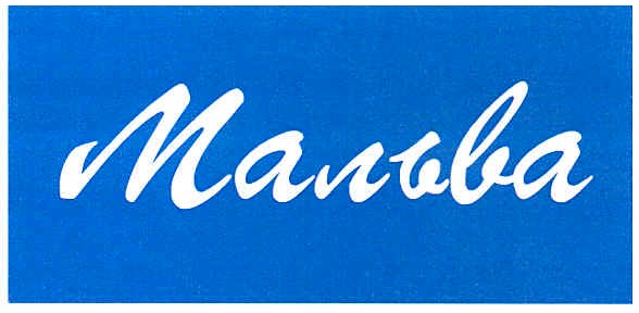 мальва