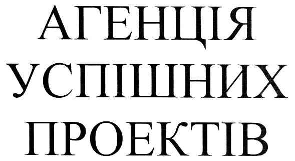 агенція успішних проектів