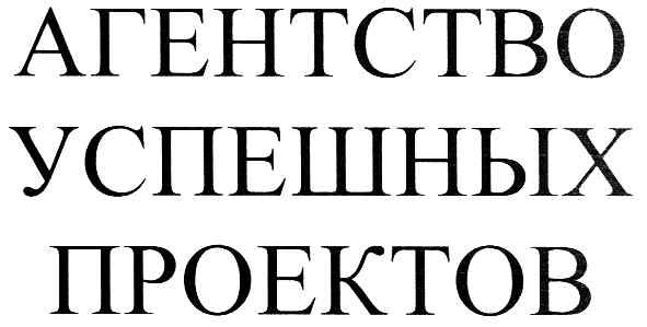 агенство успешных проектов
