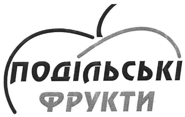 подільські фрукти